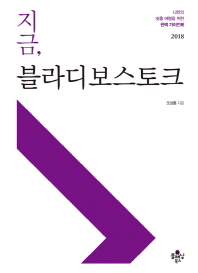 지금 블라디보스토크 (2018)